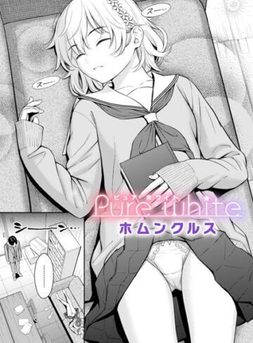 単話【Pure white（単話）】ホムンクルス