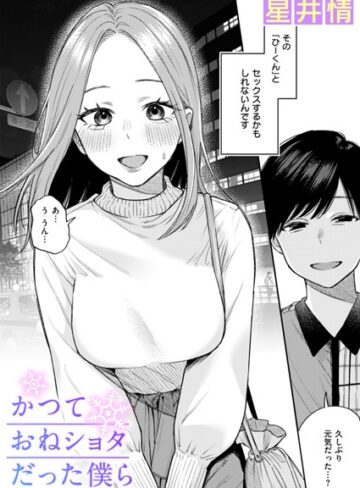 辱め【かつておねショタだった僕ら（単話）】星井情