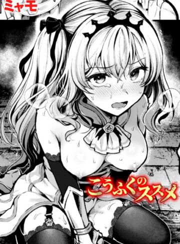 ファンタジー【こうふくのススメ（単話）】ミャモ
