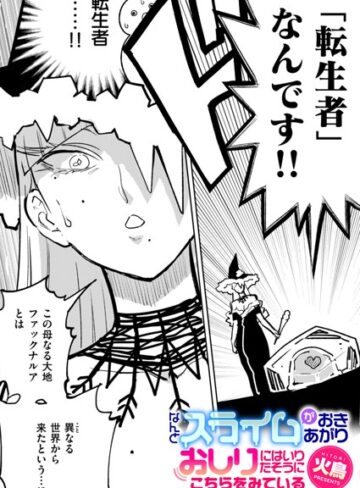 ギャグ・コメディ【なんとスライムがおきあがりおしりにはいりたそうにこちらをみている（単話）】火鳥