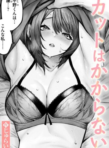 単話【カットはかからない（単話）】じゅらい
