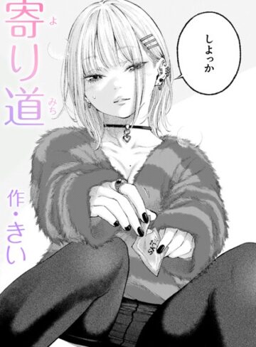単話【寄り道（単話）】きい