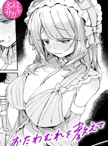 単話【おたわむれを教えて（単話）】多紋サカキ