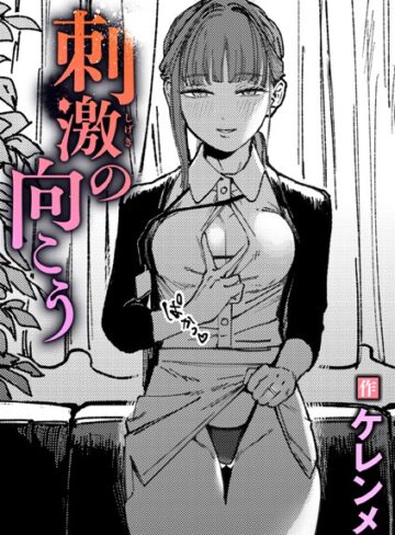 単話【刺激の向こう（単話）】ケレンメ