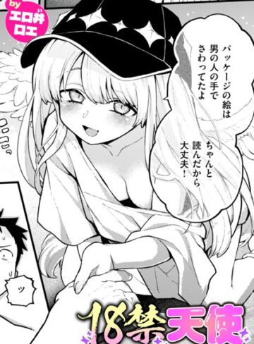 ファンタジー【18禁天使（単話）】エロ井ロエ