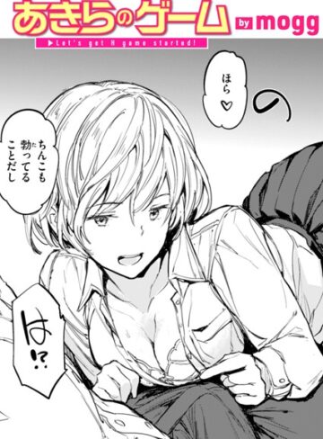 単話【あきらのゲーム（単話）】mogg