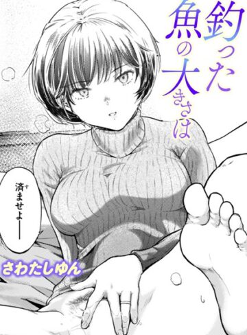 単話【釣った魚の大きさは（単話）】さわたしゆん