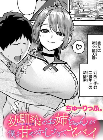 クンニ【幼馴染のお姉ちゃんが僕を甘やかしすぎてヤバイ（単話）】ちゅーりっふ。