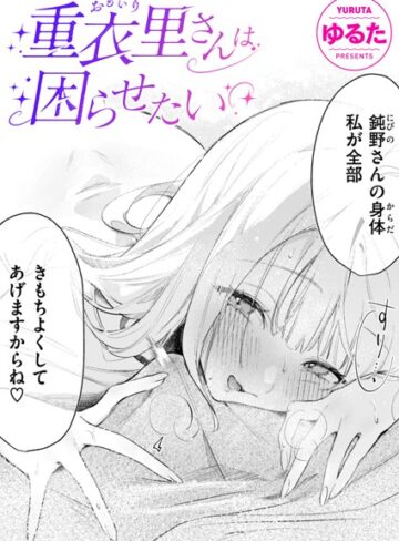 単話【重衣里さんは困らせたい（単話）】ゆるた