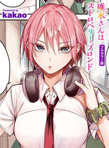 フルカラー【碓氷さんはストロベリーブロンド【フルカラー版】（単話）】kakao