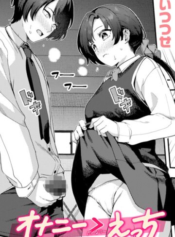 単話【オナニー ＞ えっち（単話）】いつつせ