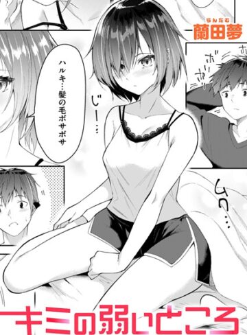 単話【キミの弱いところ（単話）】蘭田夢