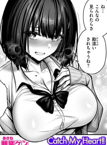 単話【Catch My Heart！！（単話）】朝寝ケン