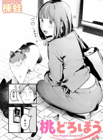 クンニ【桃どろぼう（単話）】楝蛙