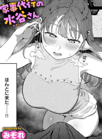 単話【家事代行の水谷さん（単話）】みぞれ