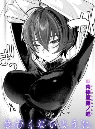 単話【さむくないように（単話）】肉棒魔羅ノ進