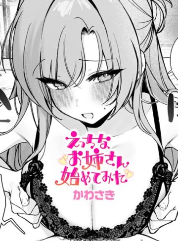 クンニ【えっちなお姉さん始めてみた（単話）】かわさき