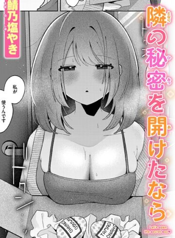 単話【隣の秘密を開けたなら（単話）】鯖乃塩やき
