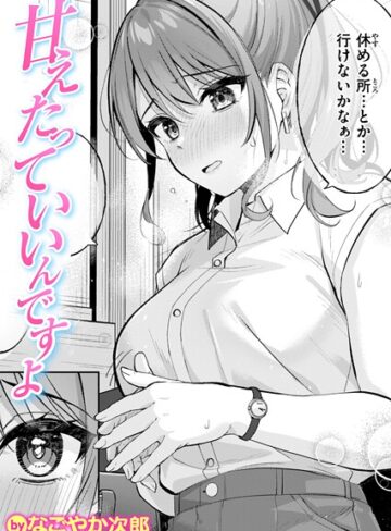 単話【甘えたっていいんですよ（単話）】なごやか次郎