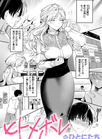 単話【ヒトメボレ（単話）】ひとにたち