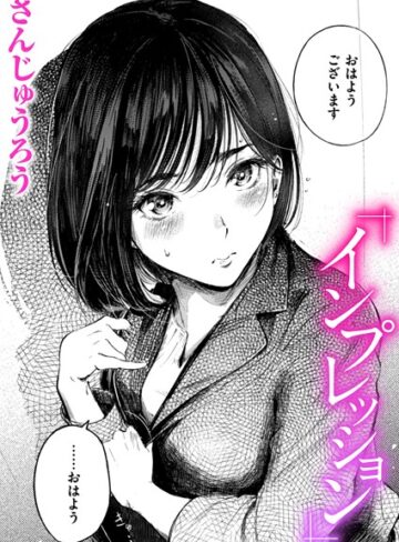 クンニ【インプレッション（単話）】さんじゅうろう