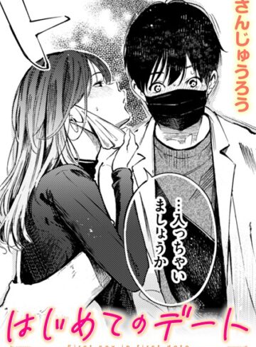 単話【はじめてのデート（単話）】さんじゅうろう