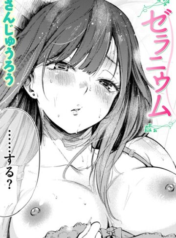 単話【ゼラニウム（単話）】さんじゅうろう