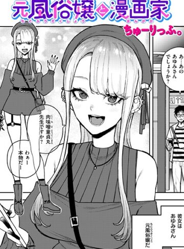 単話【元風俗嬢と漫画家（単話）】ちゅーりっふ。