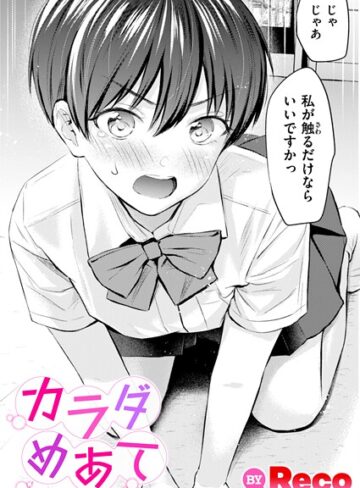 単話【カラダめあて（単話）】Reco
