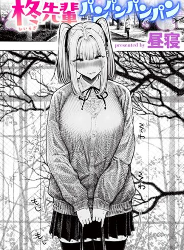 単話【柊先輩くんくんくんくん（単話）】昼寝