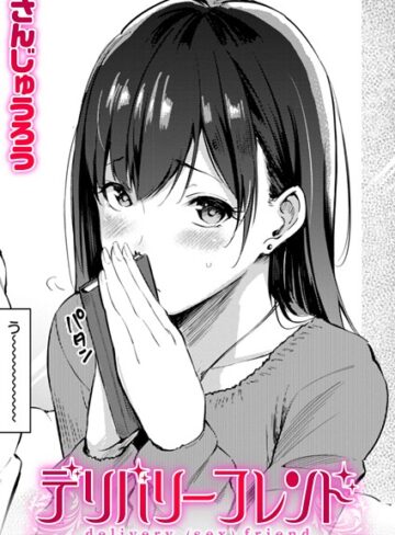 単話【デリバリーフレンド（単話）】さんじゅうろう