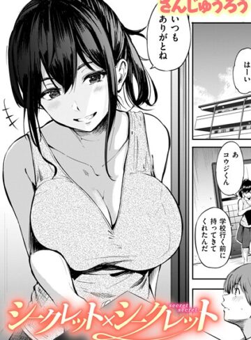 単話【シークレット×シークレット【単話版】（単話）】さんじゅうろう