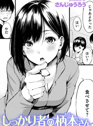 単話【しっかり者の柄本さん（単話）】さんじゅうろう