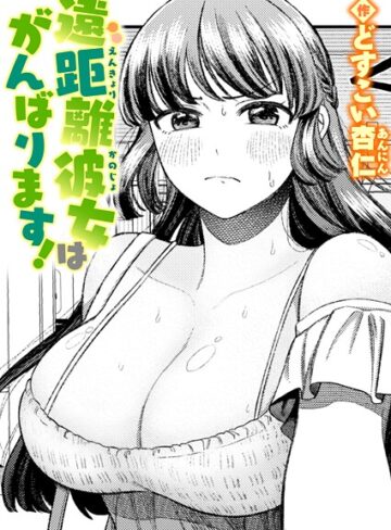 単話【遠距離彼女はがんばります！（単話）】どすこい杏仁