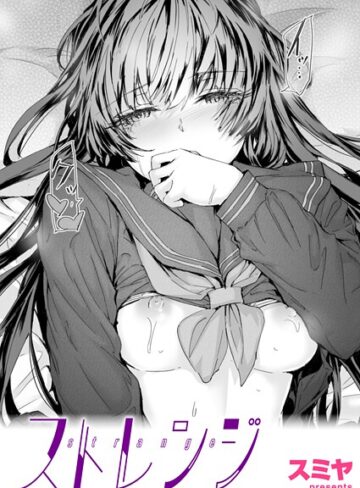クンニ【ストレンジ（単話）】スミヤ