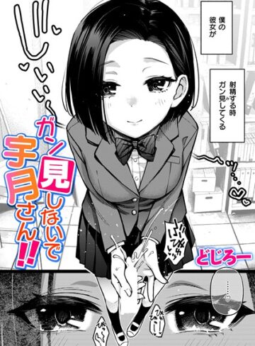 制服【ガン見しないで宇月さん！！（単話）】どじろー