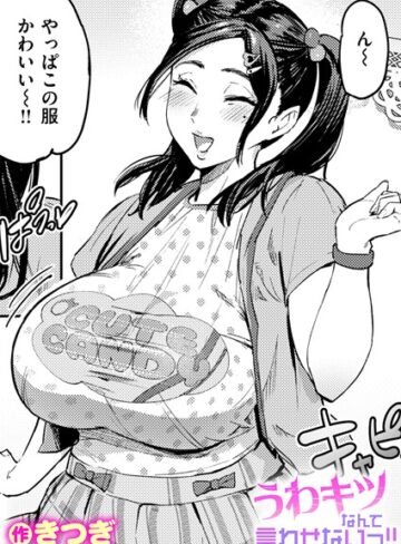単話【うわキツなんて言わせないっ！！（単話）】きつぎ