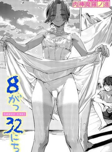 単話【8がつ32にち（単話）】肉棒魔羅ノ進