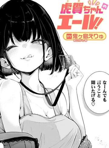 単話【虎賀ちゃんのエール！（単話）】鬼ヶ島えりゅ