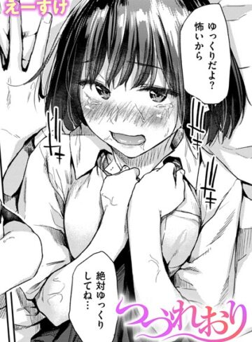 クンニ【つづれおり（単話）】えーすけ