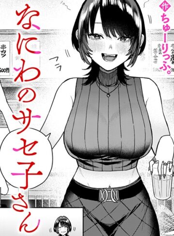 クンニ【なにわのサセ子さん（単話）】ちゅーりっふ。