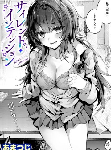 単話【サイレント・インテンション（単話）】あまつじ