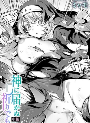 ファンタジー【神に届かぬ祈りでも（単話）】ミャモ