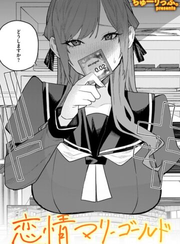 単話【恋情マリーゴールド（単話）】ちゅーりっふ。