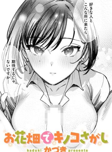 単話【お花畑でキノコさがし（単話）】かづき