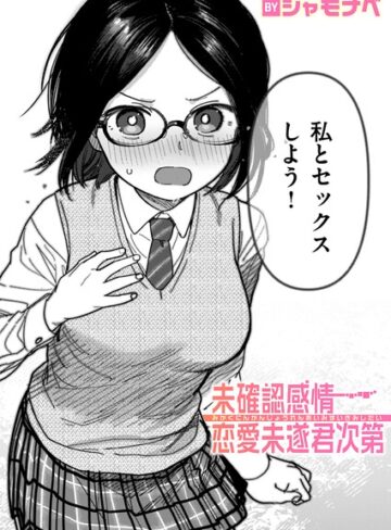 単話【未確認感情恋愛未遂君次第（単話）】シャモナベ