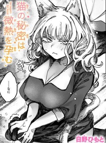 単話【猫の秘密は微熱を孕む（単話）】日野ひもと
