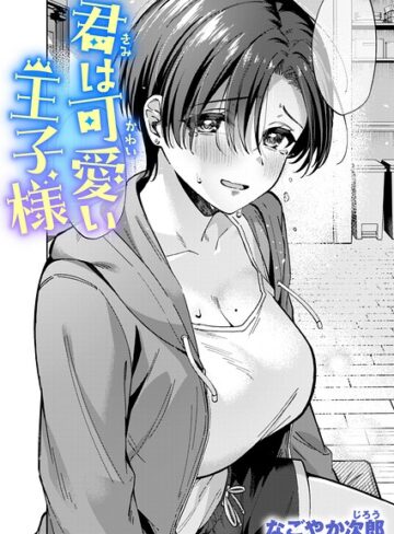 単話【君は可愛い王子様（単話）】なごやか次郎