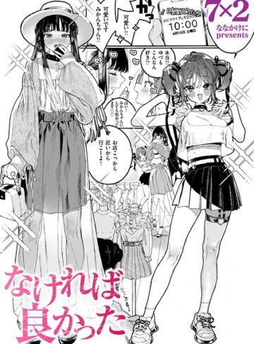 単話【なければ良かった（単話）】7×2