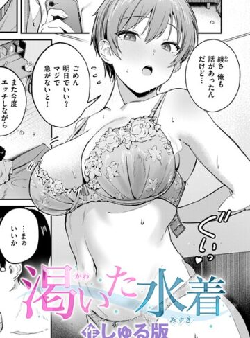 単話【渇いた水着（単話）】しゅる版